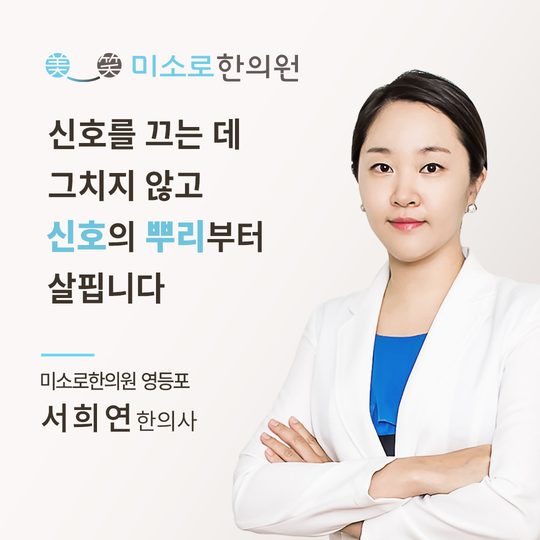 영등포 비염 한의원 영등포미소로한의원 서희연 대표원장